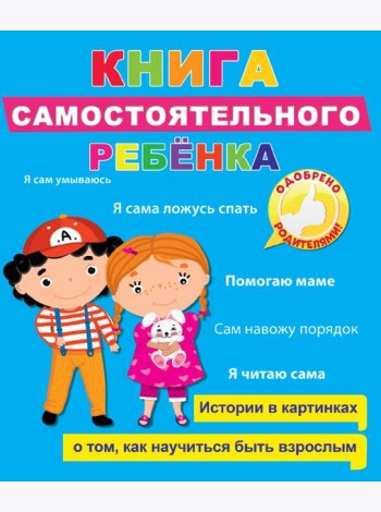 Книга самостоятельного ребёнка