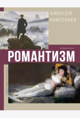 Романтизм