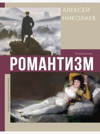 Романтизм