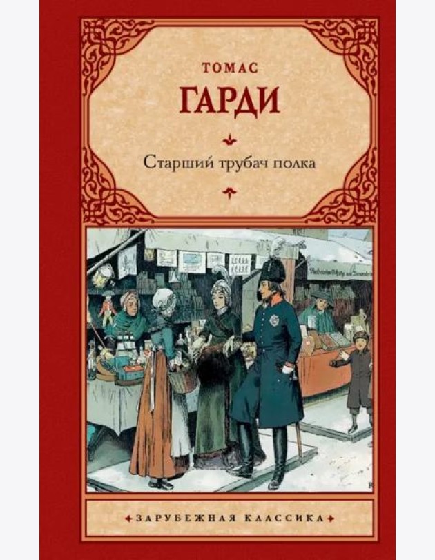 Старший трубач полка