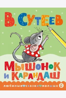 Мышонок и Карандаш