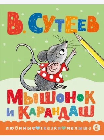 Мышонок и Карандаш