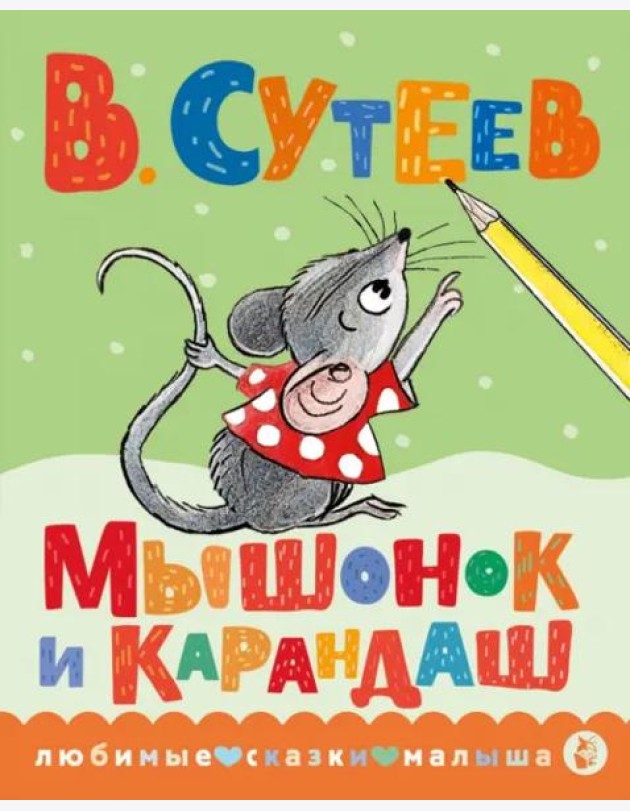Мышонок и Карандаш