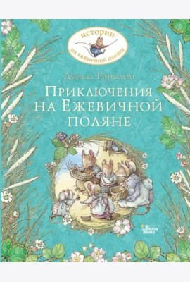 Приключения на Ежевичной поляне