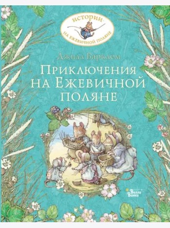Приключения на Ежевичной поляне