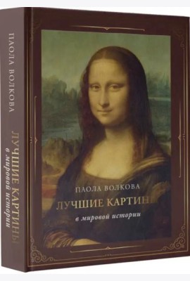 Лучшие картины в мировой истории