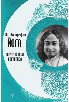 Автобиография йога
