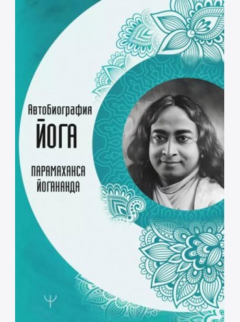 Автобиография йога