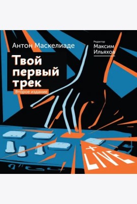 Твой первый трек. Второе издание