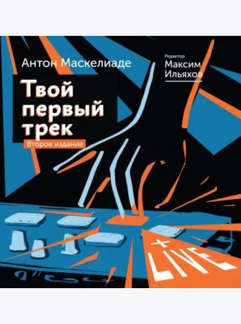 Твой первый трек. Второе издание