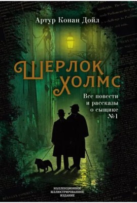 Шерлок Холмс. Все повести и рассказы о сыщике № 1