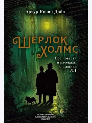 Шерлок Холмс. Все повести и рассказы о сыщике № 1