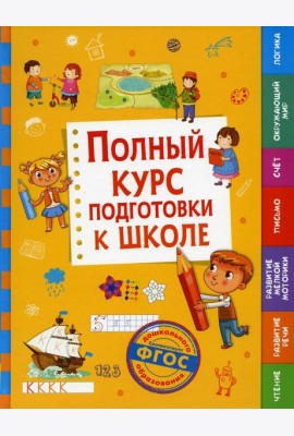Полный курс подготовки к школе
