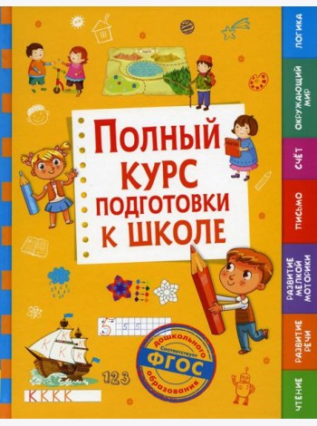 Полный курс подготовки к школе