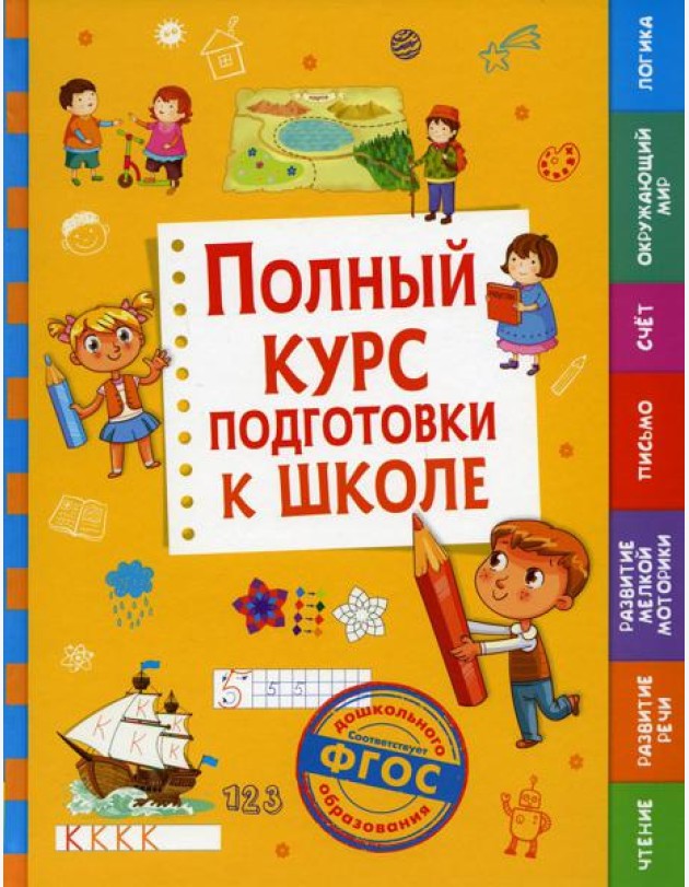 Полный курс подготовки к школе