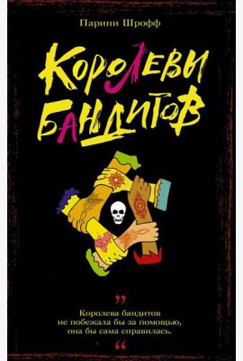 Королевы бандитов: роман