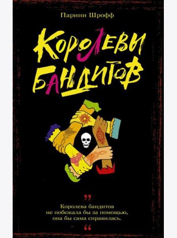 Королевы бандитов: роман