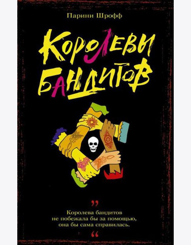 Королевы бандитов: роман