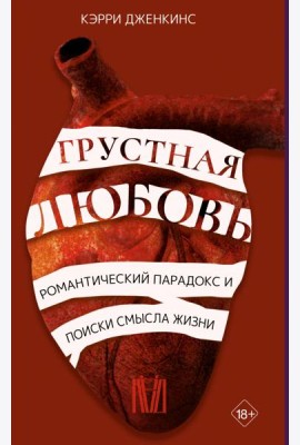 Грустная любовь. Романтический парадокс и поиски смысла жизни