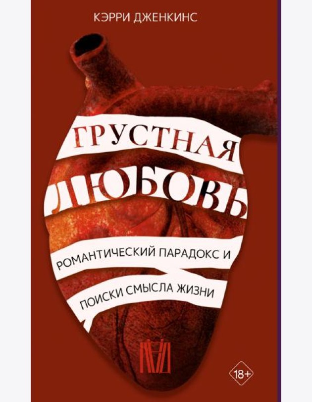 Грустная любовь. Романтический парадокс и поиски смысла жизни