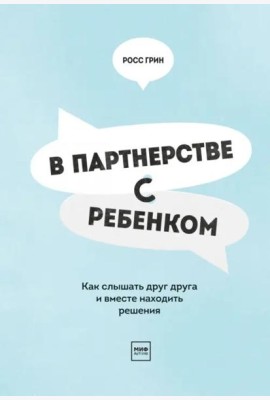 В партнерстве с ребенком. Как слышать друг друга и вместе находить решения