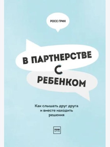 В партнерстве с ребенком. Как слышать друг друга и вместе находить решения