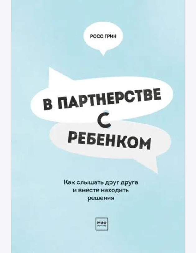 В партнерстве с ребенком. Как слышать друг друга и вместе находить решения