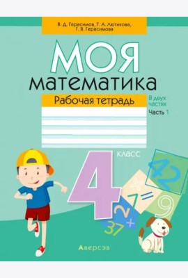 Математика. 4 класс. Моя математика. Рабочая тетрадь. В 2 частях. Часть 1