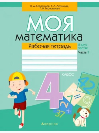 Математика. 4 класс. Моя математика. Рабочая тетрадь. В 2 частях. Часть 1