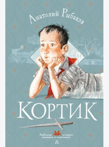 Кортик