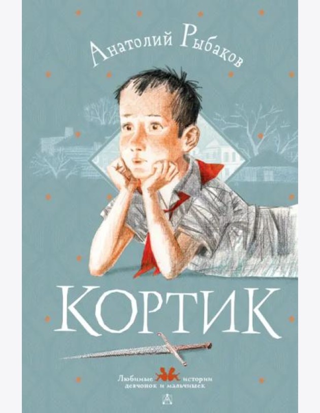 Кортик