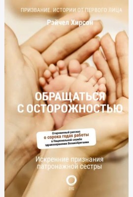 Обращаться с осторожностью. Искренние признания патронажной сестры