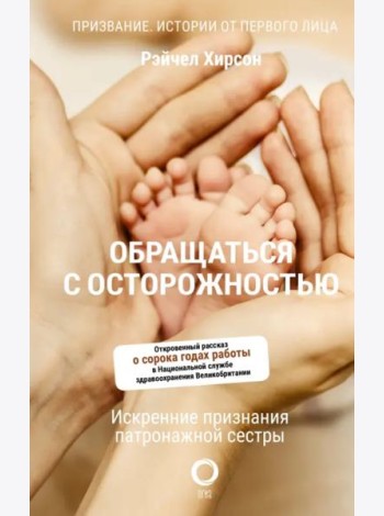 Обращаться с осторожностью. Искренние признания патронажной сестры