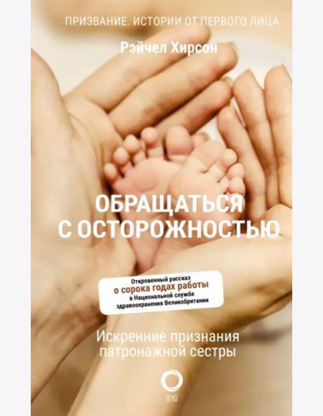 Обращаться с осторожностью. Искренние признания патронажной сестры