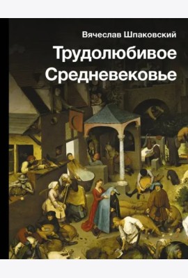 Трудолюбивое Средневековье
