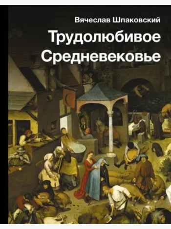 Трудолюбивое Средневековье