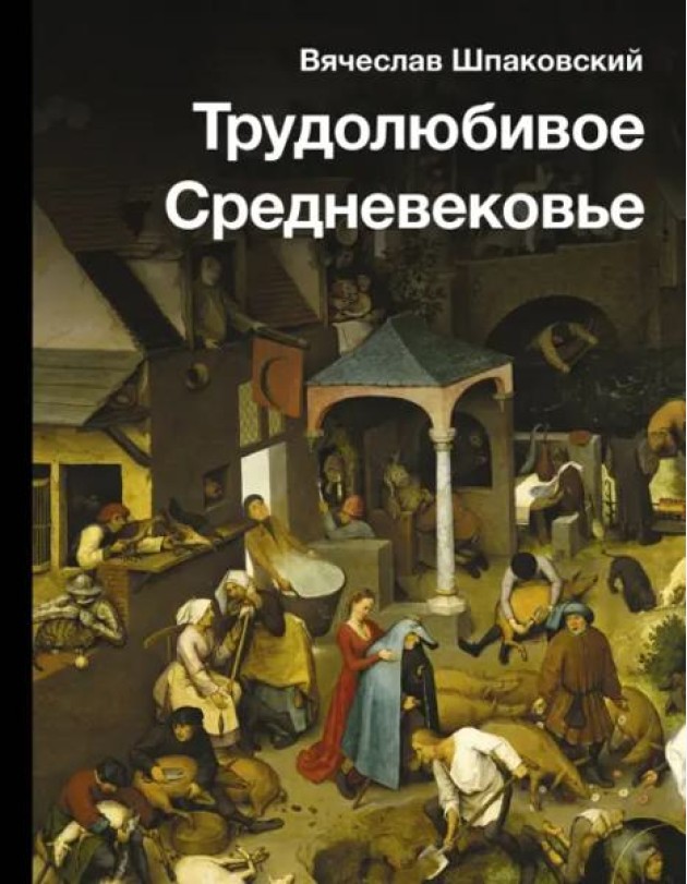 Трудолюбивое Средневековье