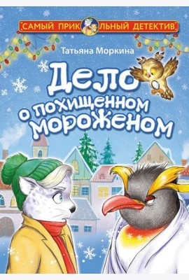 Дело о похищенном мороженом