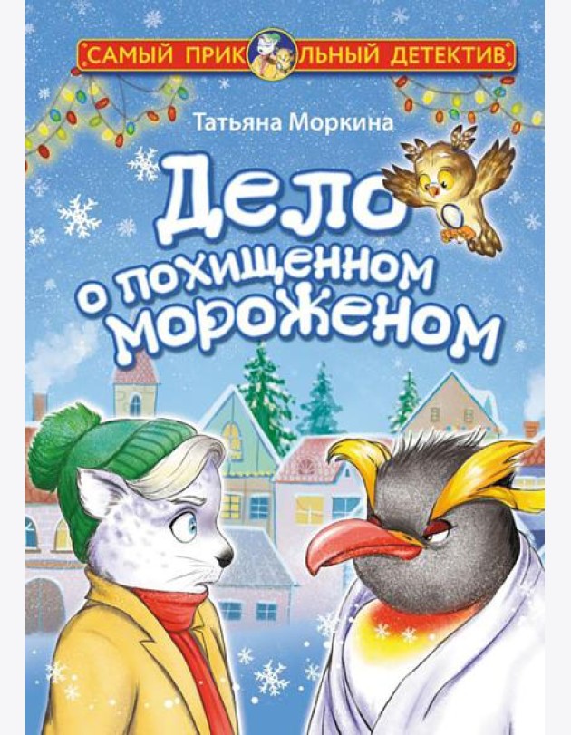 Дело о похищенном мороженом