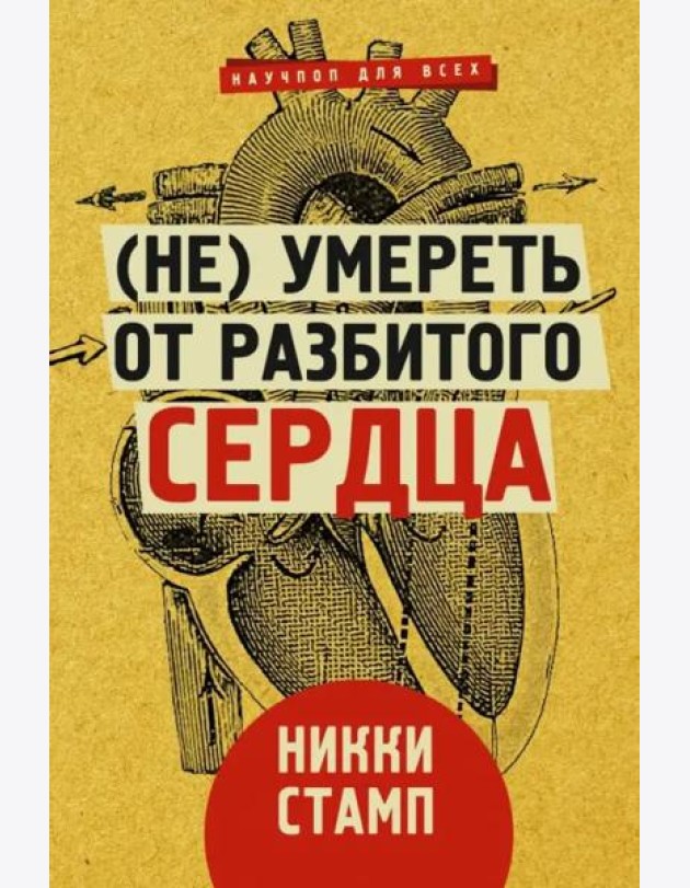 (Не) умереть от разбитого сердца