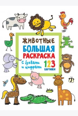 Животные. Большая раскраска с буквами и цифрами