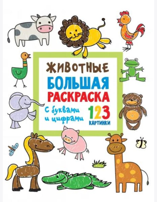 Животные. Большая раскраска с буквами и цифрами
