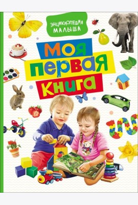 Моя первая книга. Энциклопедия малыша