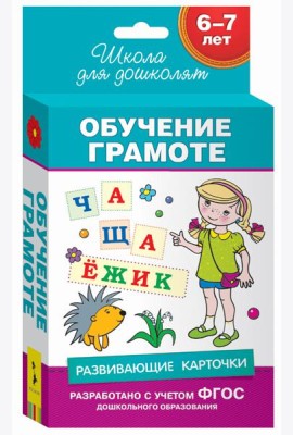 6-7 лет. Развивающие карточки. Обучение грамоте