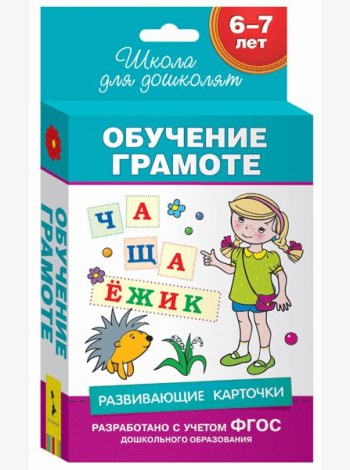 6-7 лет. Развивающие карточки. Обучение грамоте
