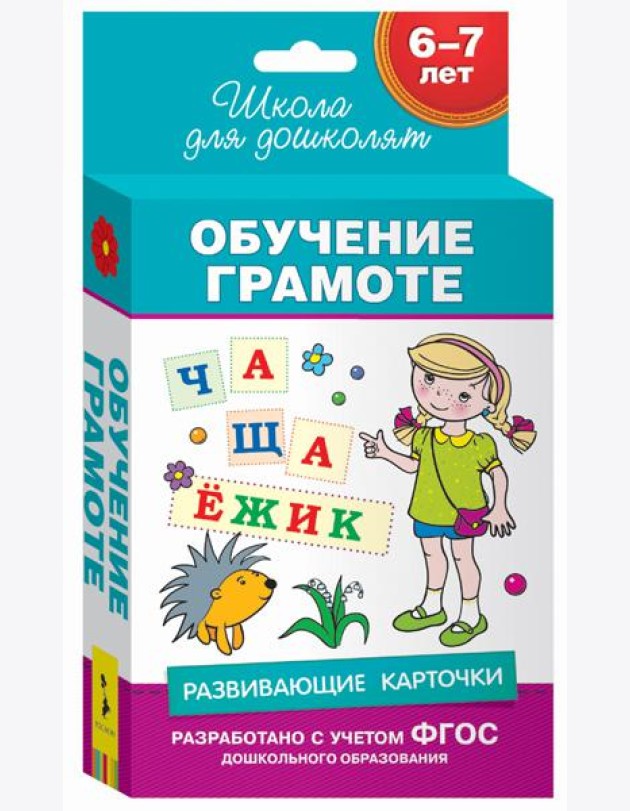 6-7 лет. Развивающие карточки. Обучение грамоте
