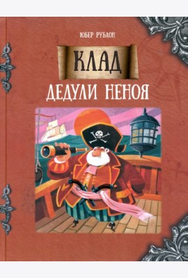 Клад дедули Неноя