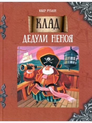 Клад дедули Неноя