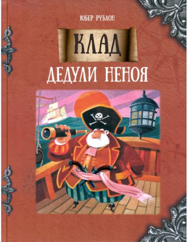 Клад дедули Неноя