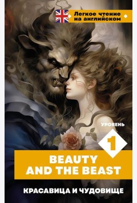 Красавица и чудовище. Уровень 1 = Beauty and the Beast: на англ.яз